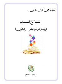 تاريخ العلم : وجيز التاريخ العلمي البشري